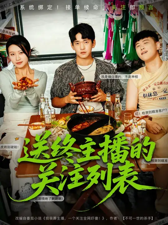 短剧《送终主播的关注列表》夸克资源免费在线观看全集