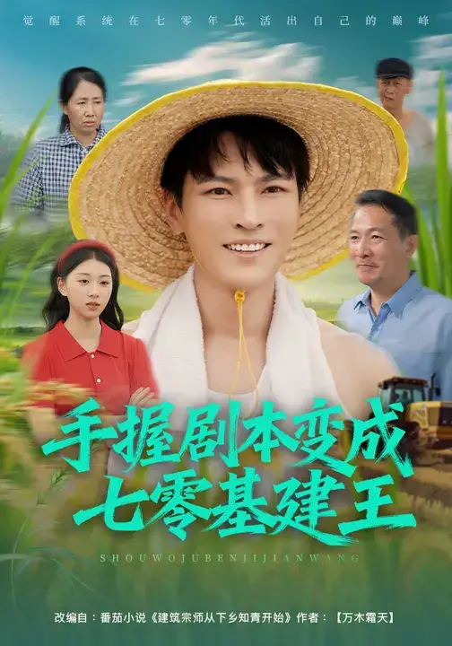 短剧《手握剧本变成七零基建王》夸克资源免费在线观看全集