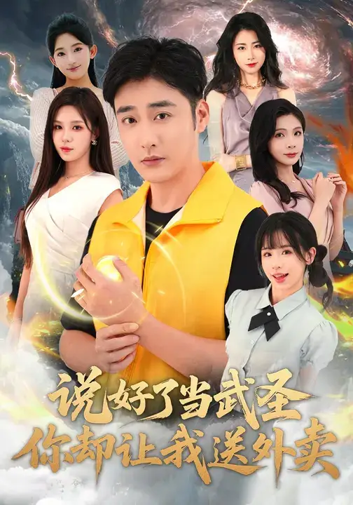 短剧《说好了当武圣，你却让我送外卖》夸克资源免费在线观看全集