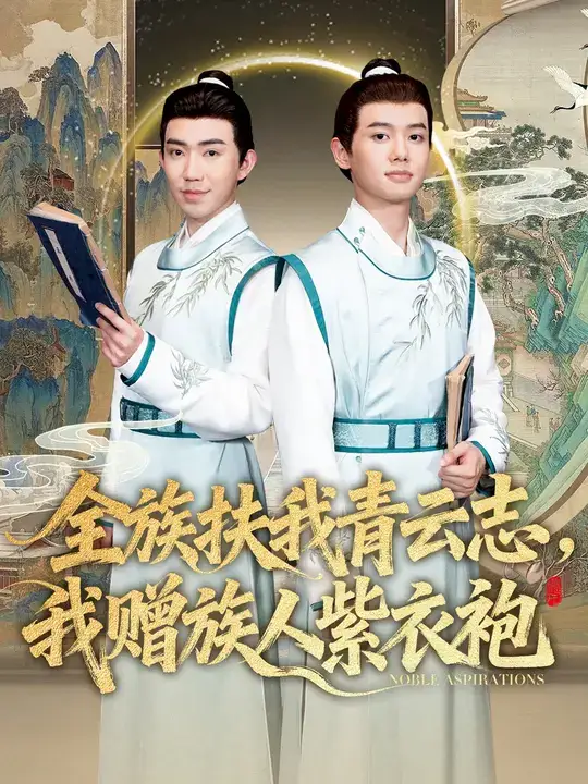 短剧《全族扶我青云志，我赠族人紫衣袍》夸克资源免费在线观看全集