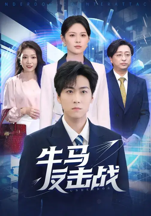 短剧《牛马反击战》夸克资源免费在线观看全集