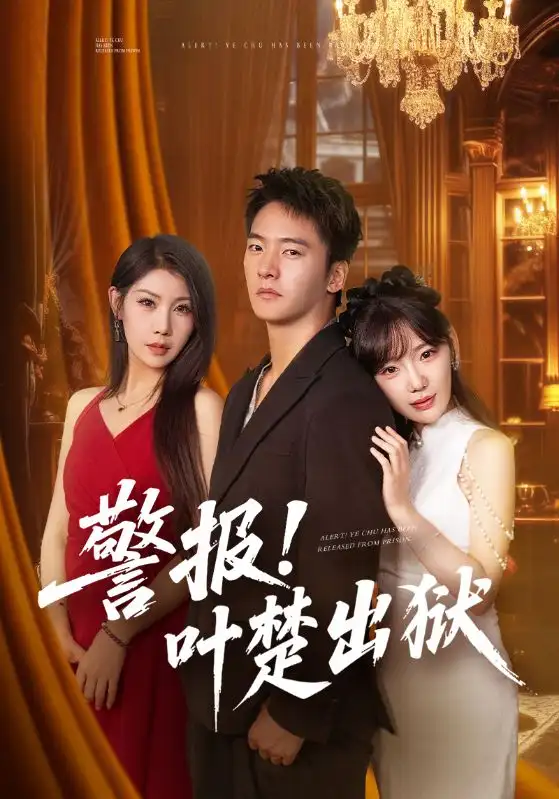 短剧《警报!叶楚出狱》夸克资源免费在线观看全集