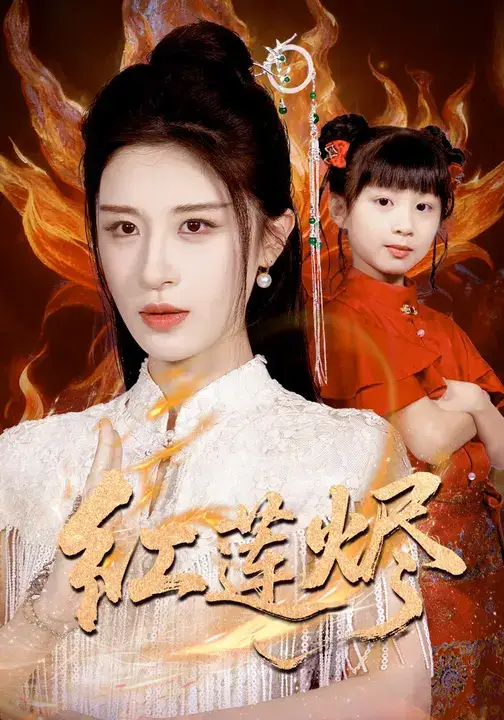 短剧《红莲烬》夸克资源免费在线观看全集