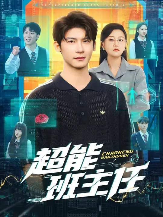 短剧《超能班主任》夸克资源免费在线观看全集