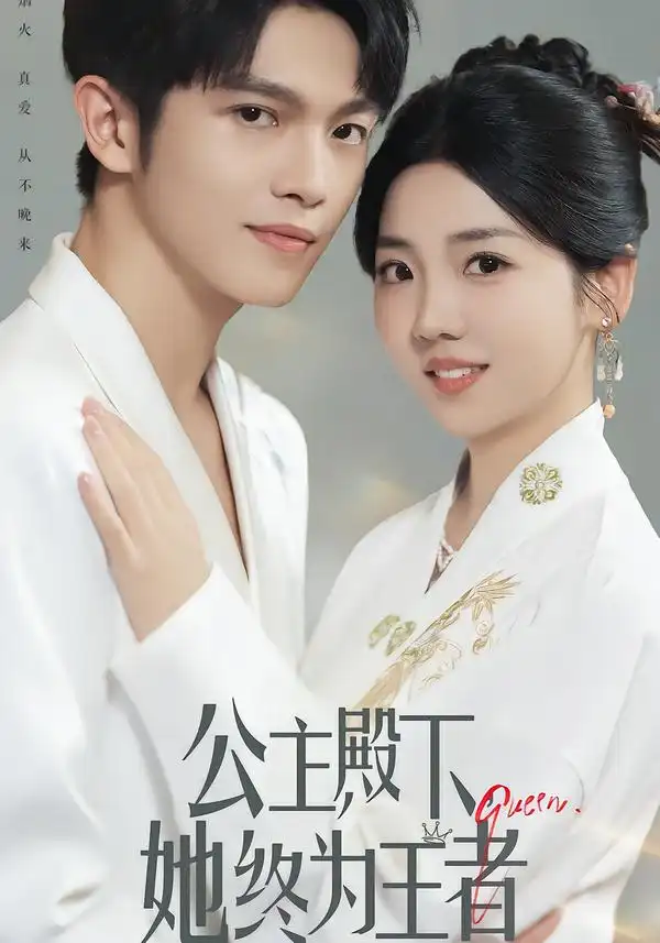 短剧《公主殿下，她终为王者》夸克资源免费在线观看全集