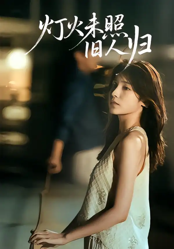 短剧《灯火未照旧人归》夸克资源免费在线观看全集