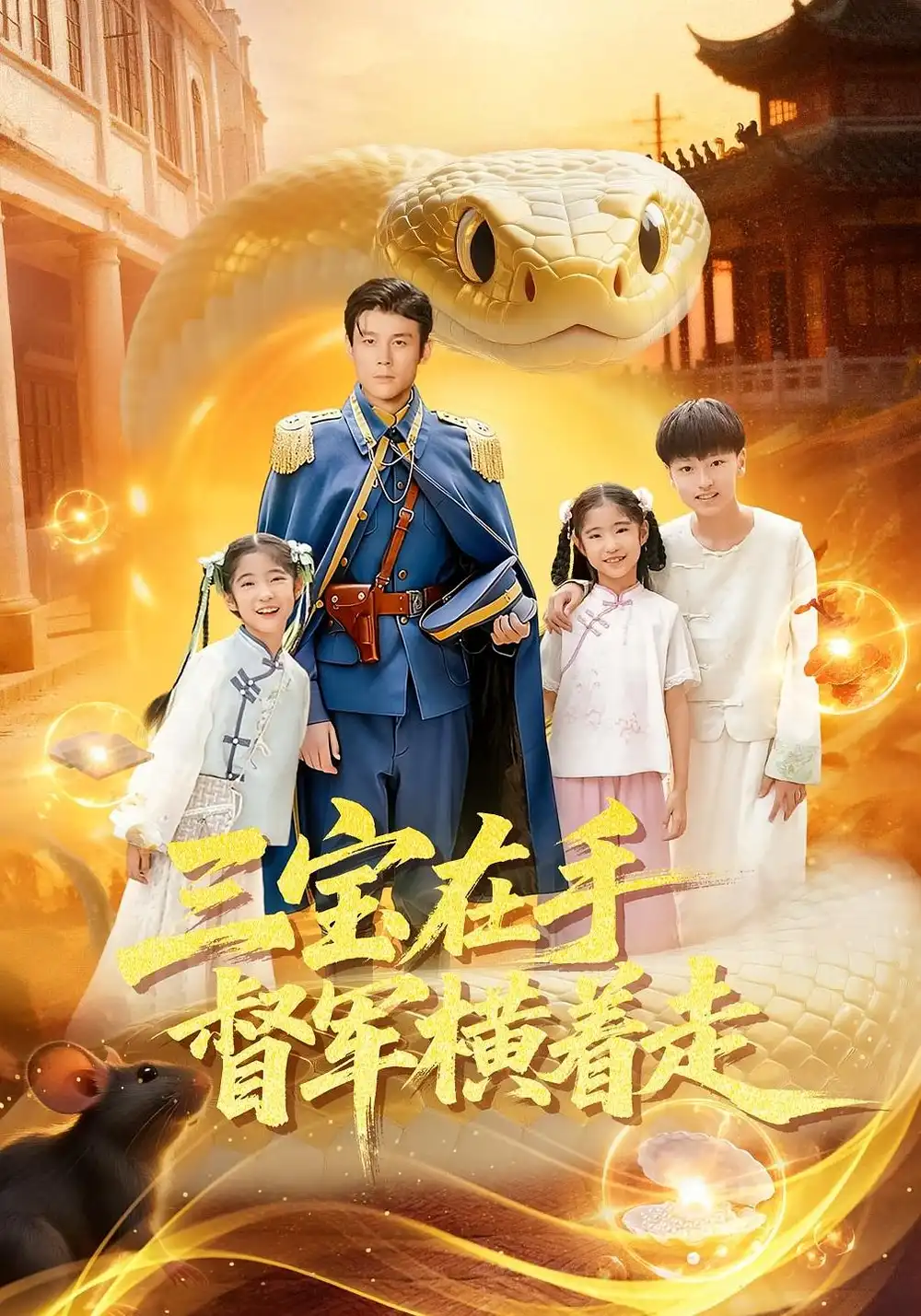 短剧《三宝在手督军横着走》夸克资源免费在线观看全集