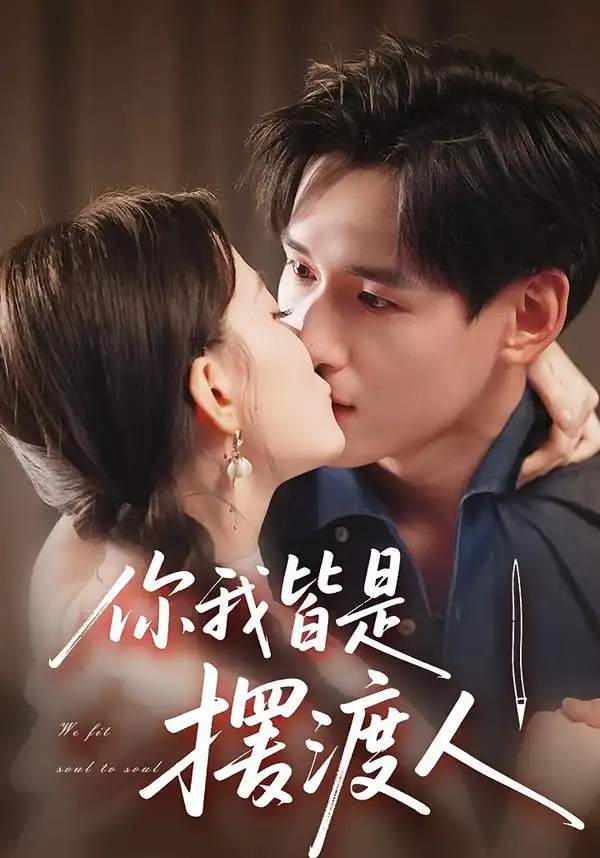 短剧《你我皆是摆渡人》夸克资源免费在线观看全集