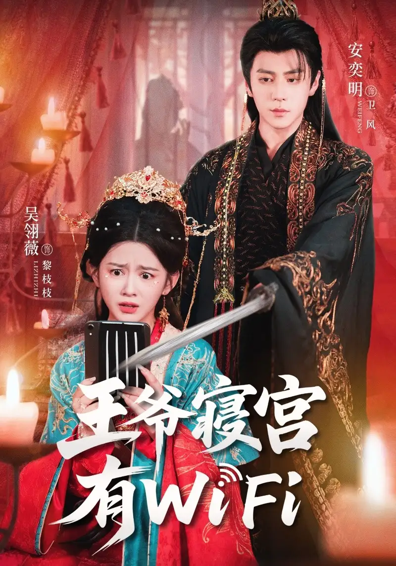 短剧《王爷寝宫有WiFi》夸克资源免费在线观看全集