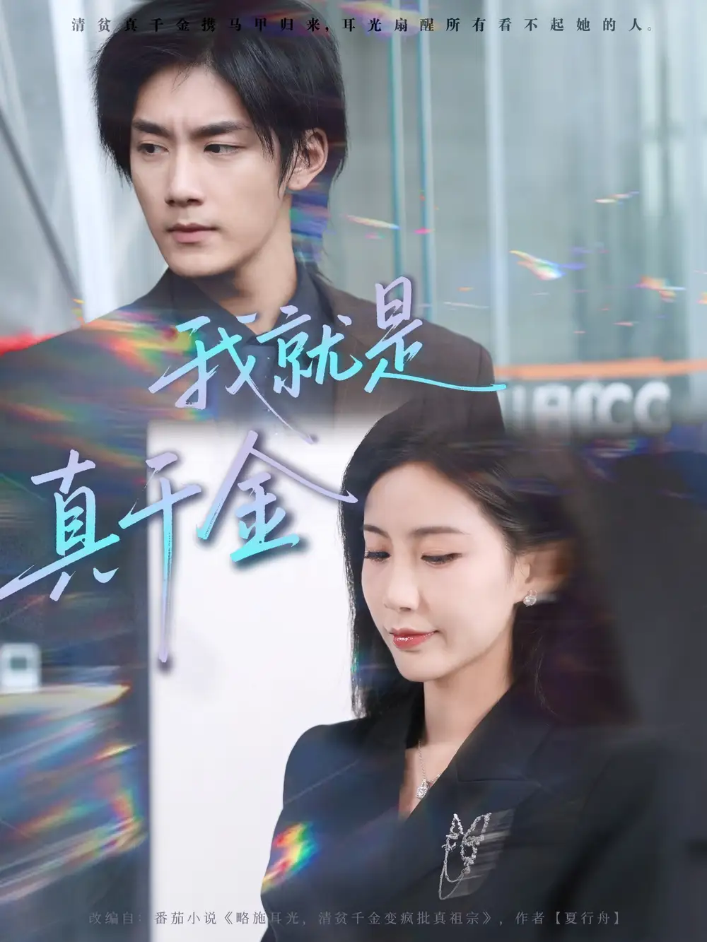 短剧《我就是真千金》夸克资源免费在线观看全集