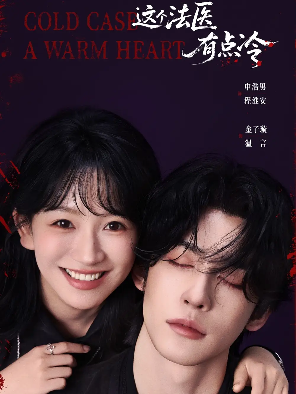 短剧《这个法医有点冷》夸克资源免费在线观看全集