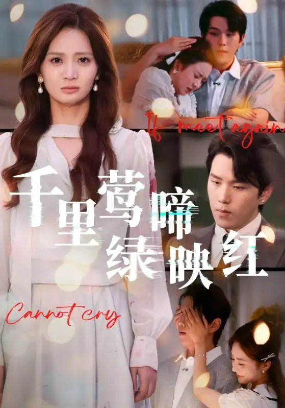 短剧《千里莺啼绿映红》夸克资源免费在线观看全集