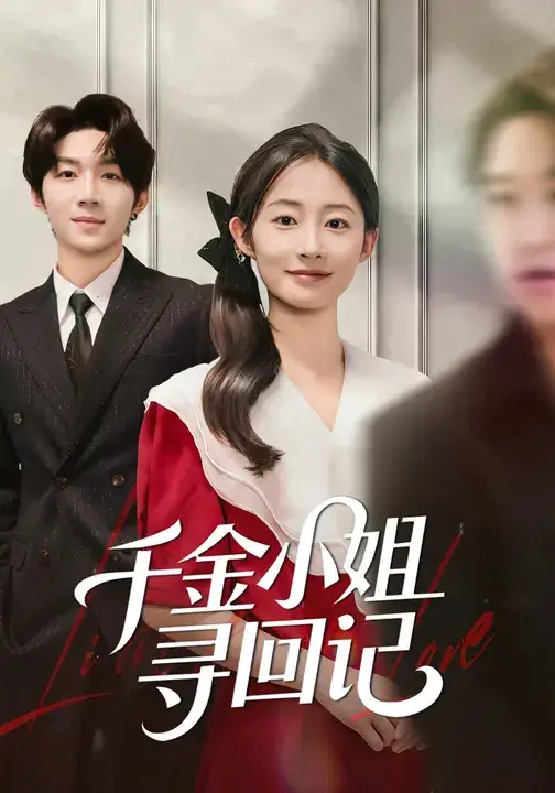 短剧《千金小姐寻回记》夸克资源免费在线观看全集