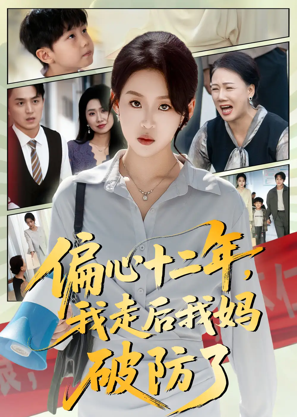 短剧《偏心十二年，我走后我妈破防了》夸克资源免费在线观看全集