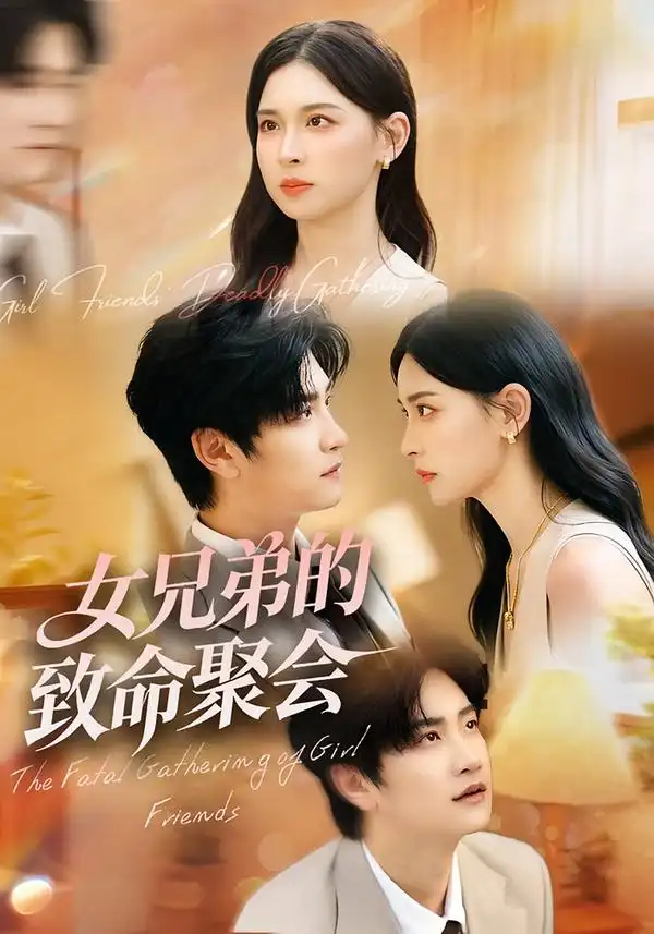 短剧《女兄弟的致命聚会》夸克资源免费在线观看全集