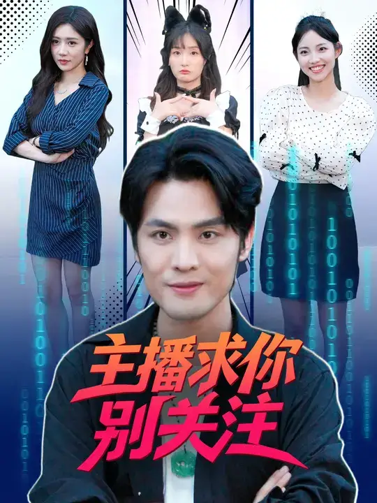 短剧《主播求你别关注》夸克资源免费在线观看全集