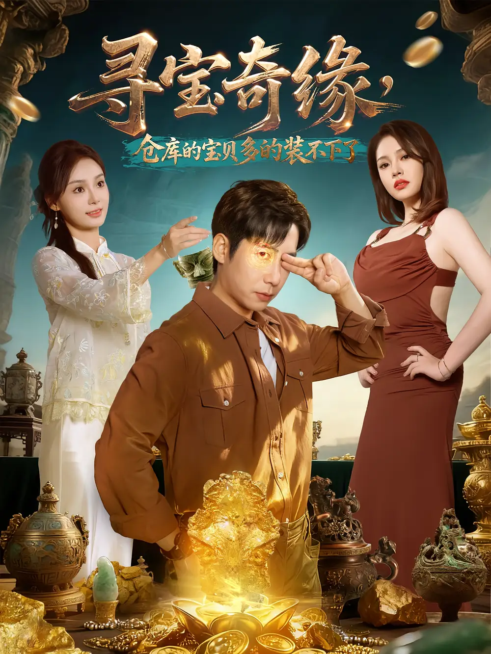 短剧《寻宝奇缘，仓库的宝贝多的装不下了》夸克资源免费在线观看全集