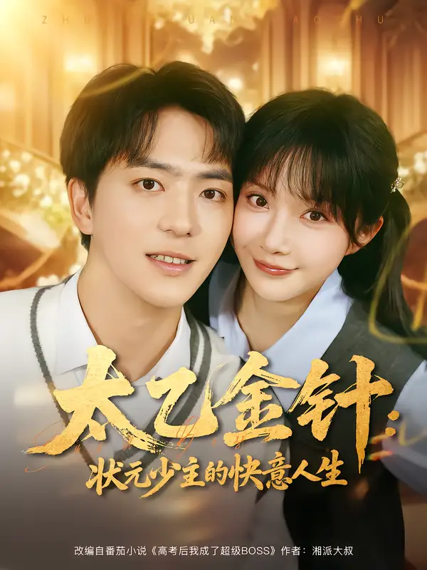 短剧《太乙金针：状元少主的快意人生》夸克资源免费在线观看全集