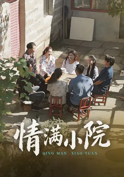 短剧《情满小院》夸克资源免费在线观看全集