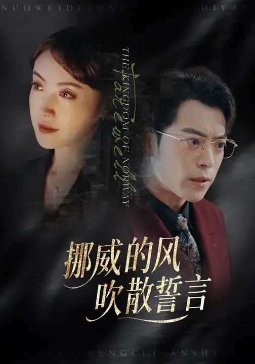 短剧《挪威的风，吹散誓言》夸克资源免费在线观看全集