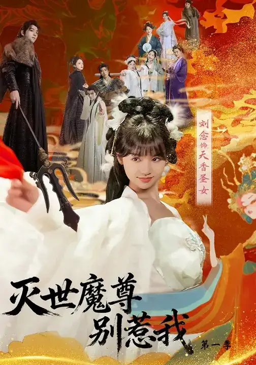 短剧《灭世魔尊别惹我第一季》夸克资源免费在线观看全集