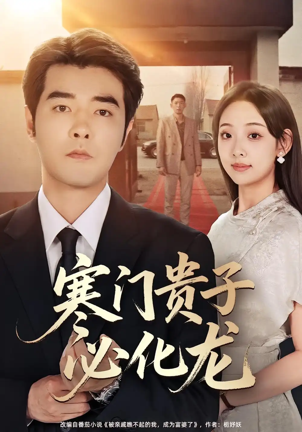 短剧《寒门贵子必化龙》夸克资源免费在线观看全集