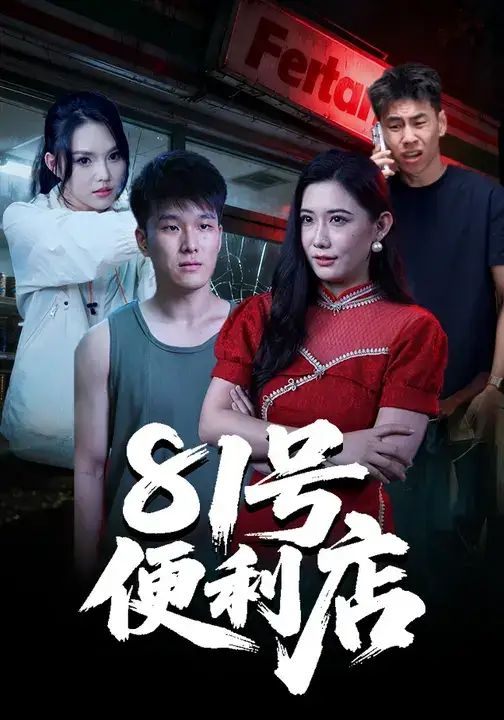 短剧《81号便利店》夸克资源免费在线观看全集