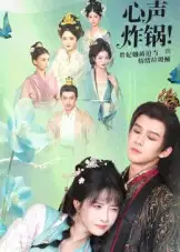 短剧《心声炸锅！贵妃她被迫当情绪垃圾桶》夸克资源免费在线观看全集