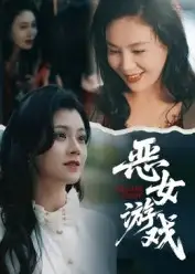 短剧《蚀心游戏&恶女游戏》夸克资源免费在线观看全集