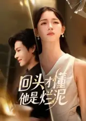 短剧《回头才懂他是烂泥》夸克资源免费在线观看全集