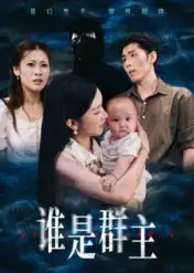 短剧《谁是群主》夸克资源免费在线观看全集