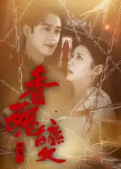 短剧《香魂变》夸克资源免费在线观看全集