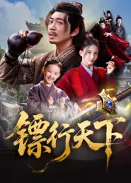 短剧《镖行天下》夸克资源免费在线观看全集