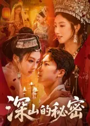 短剧《深山的秘密》夸克资源免费在线观看全集