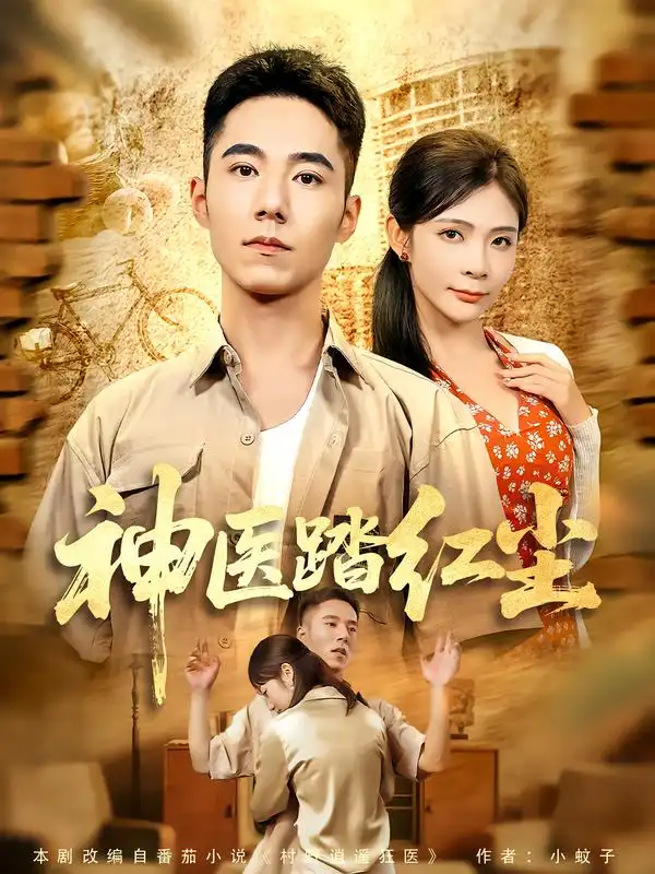 短剧《神医踏红尘》夸克资源免费在线观看全集