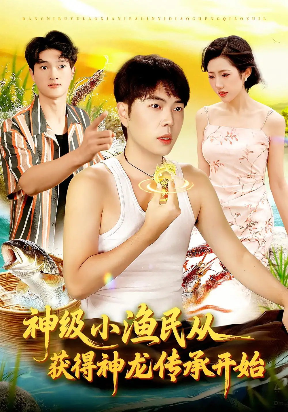 短剧《神级小渔民从获得神龙传承开始》夸克资源免费在线观看全集