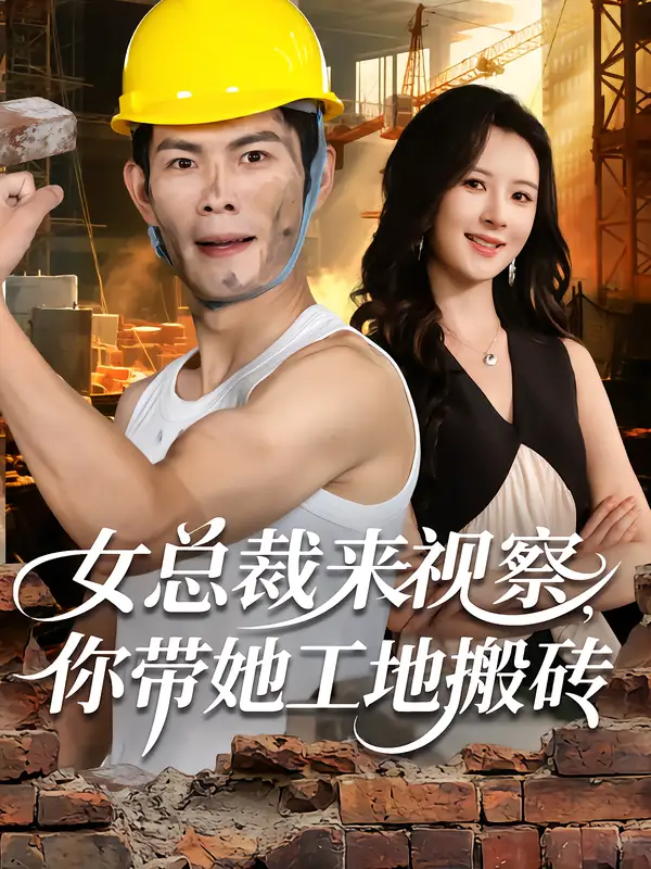 女总裁来视察，你带她工地搬砖（80集）朱亚楠&杨盼盼海报