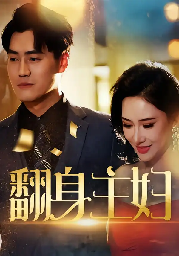 翻身主妇(59集)王林汐&卫仁越高清海报图片 翻身主妇(59集)王林汐&卫仁越海报