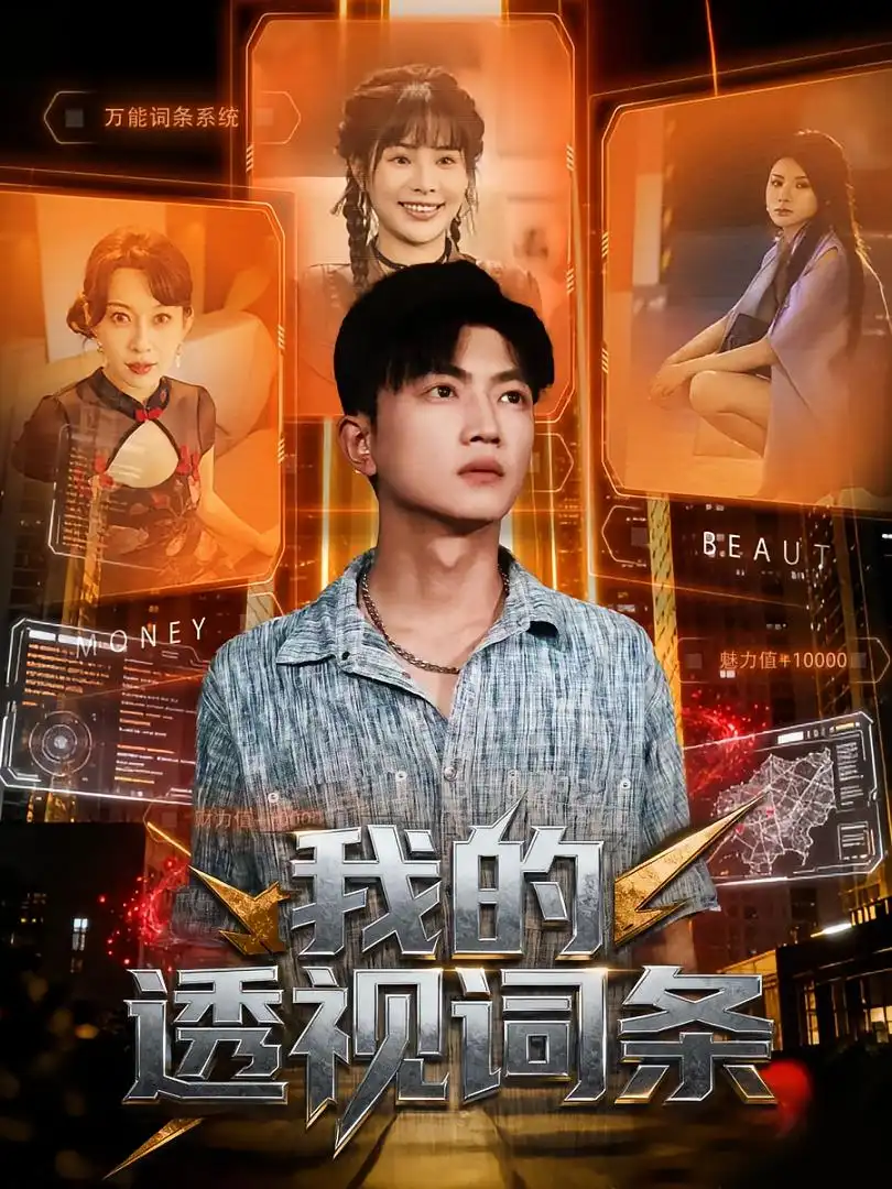 我的透视词条(80集)刘博威&王梦妍高清海报图片 我的透视词条(80集)刘博威&王梦妍海报