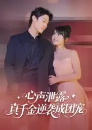 短剧《心声泄露，真千金逆袭成团宠》夸克资源免费在线观看全集