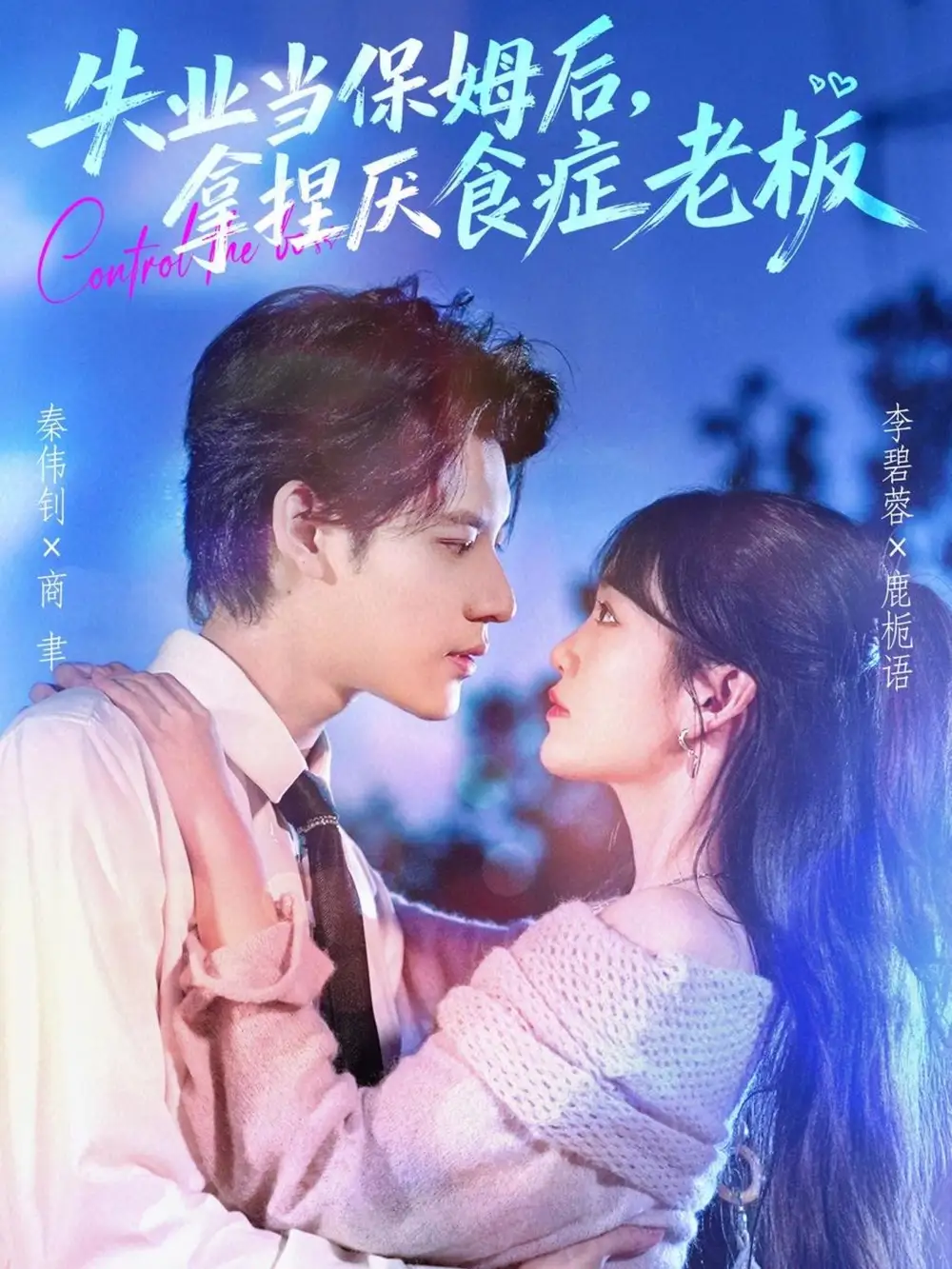 短剧《失业当保姆后，拿捏厌食症老板》夸克资源免费在线观看全集