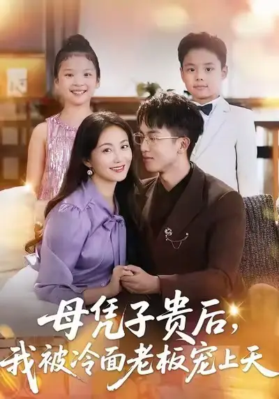 短剧《母凭子贵后，我被冷面老板宠上天》夸克资源免费在线观看全集