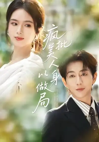 短剧《疯批美人以身做局》夸克资源免费在线观看全集