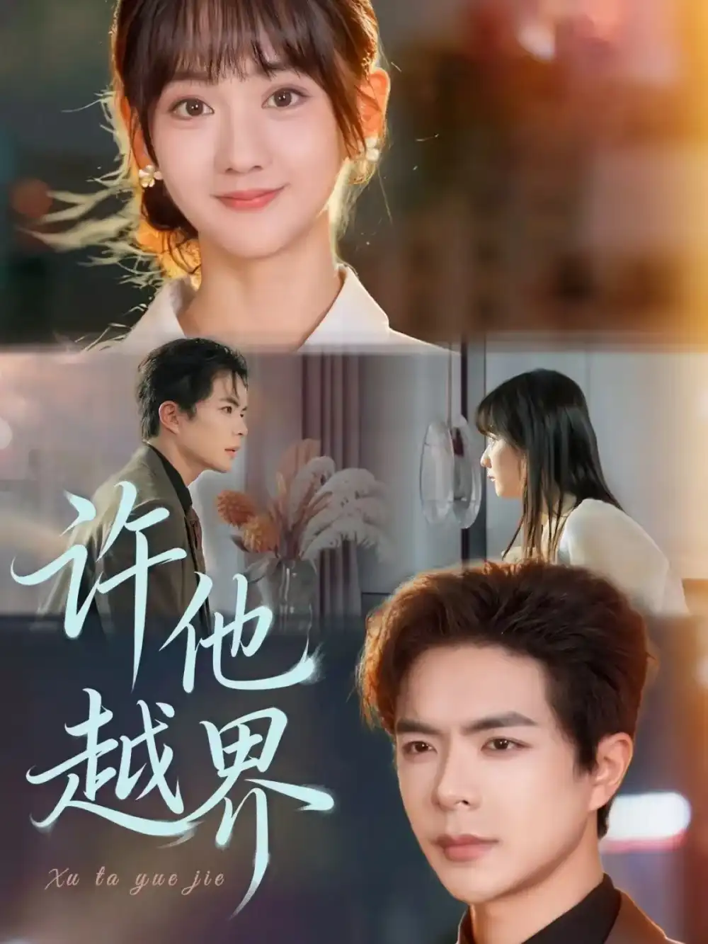 短剧《许他越界》夸克资源免费在线观看全集