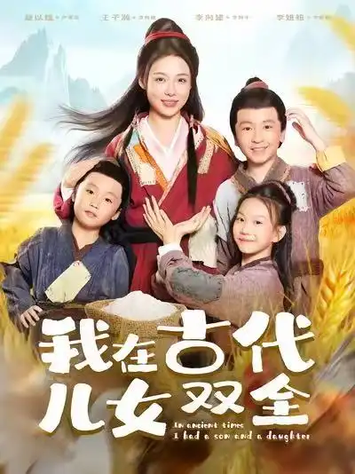 短剧《我在古代儿女双全》夸克资源免费在线观看全集