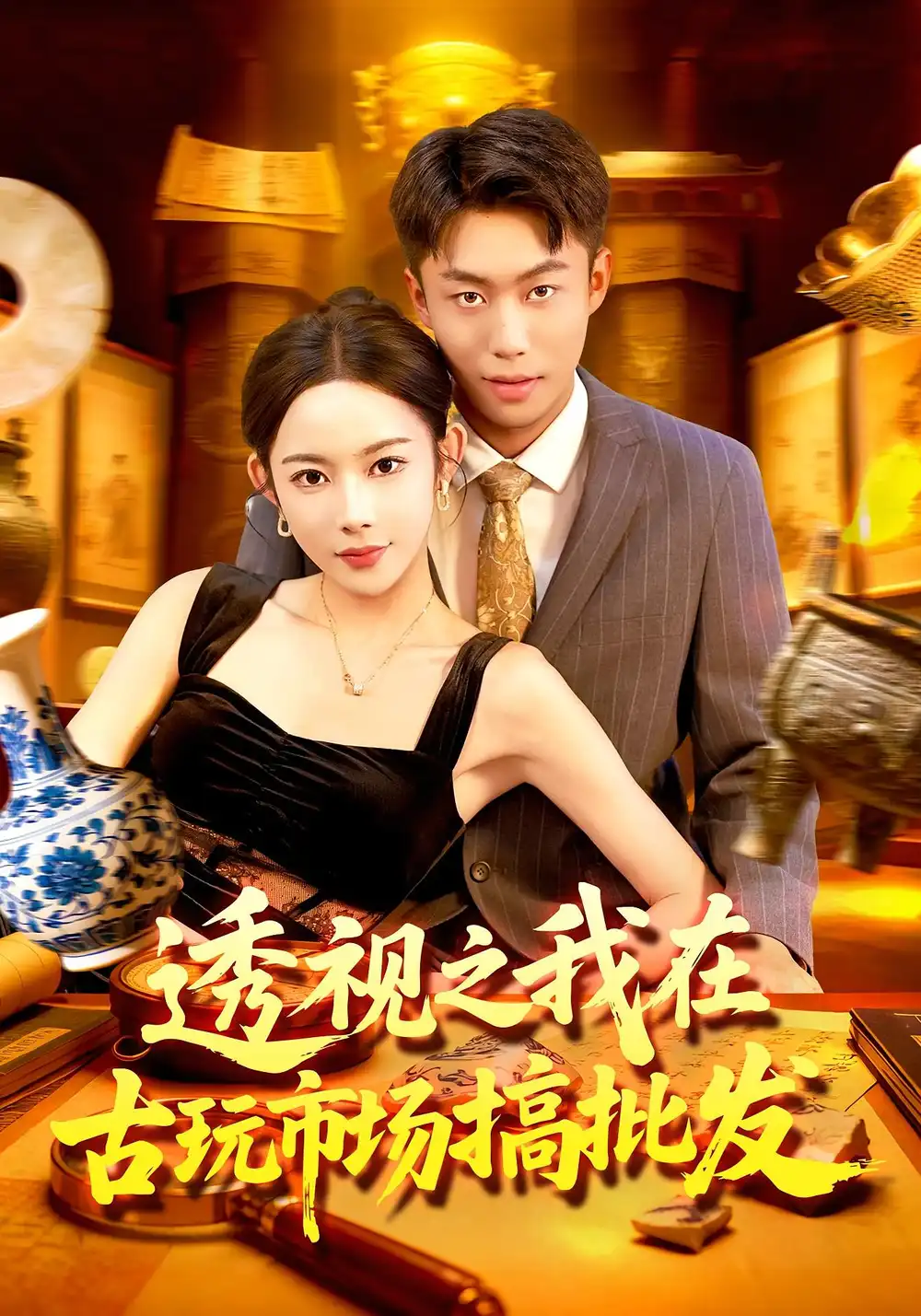 短剧《透视之我在古玩市场搞批发》夸克资源免费在线观看全集