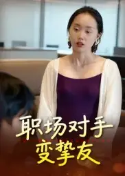 短剧《职场对手变挚友》夸克资源免费在线观看全集
