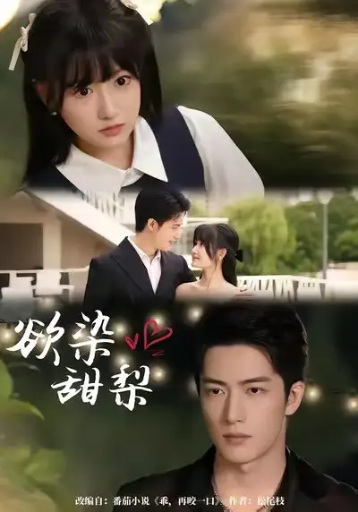 短剧《欲染甜梨》夸克资源免费在线观看全集