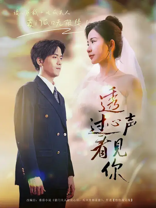 短剧《透过心声看见你》夸克资源免费在线观看全集