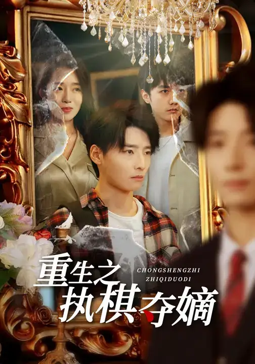 短剧《重生之执棋夺嫡》夸克资源免费在线观看全集